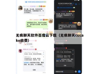 无痕聊天软件百度云下载（无痕聊天cucake收费）