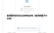 惠泽聊天软件怎么样啊安全吗（惠泽网是干什么的）