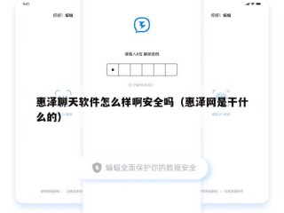 惠泽聊天软件怎么样啊安全吗（惠泽网是干什么的）