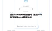 蜜悦love聊天软件安全吗（蜜悦love聊天软件安全吗是真的吗）