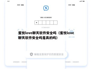 蜜悦love聊天软件安全吗（蜜悦love聊天软件安全吗是真的吗）
