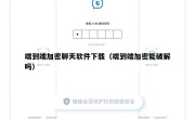 端到端加密聊天软件下载（端到端加密能破解吗）