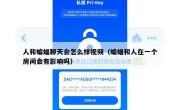 人和蝙蝠聊天会怎么样视频（蝙蝠和人在一个房间会有影响吗）