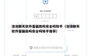 泡泡聊天软件是骗局吗安全吗知乎（泡泡聊天软件是骗局吗安全吗知乎推荐）