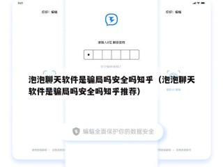 泡泡聊天软件是骗局吗安全吗知乎（泡泡聊天软件是骗局吗安全吗知乎推荐）