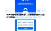 聊天软件号没注册安全（没注册交友软件但是收到短信）