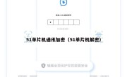 51单片机通讯加密（51单片机解密）
