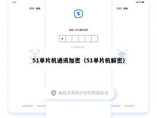 51单片机通讯加密（51单片机解密）