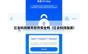亿合科技聊天软件安全吗（亿合科技加盟）
