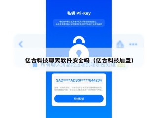 亿合科技聊天软件安全吗（亿合科技加盟）