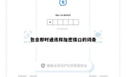 包含即时通讯和加密接口的词条