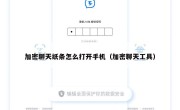 加密聊天纸条怎么打开手机（加密聊天工具）
