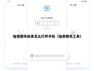 加密聊天纸条怎么打开手机（加密聊天工具）