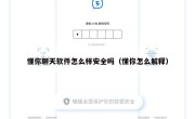 懂你聊天软件怎么样安全吗（懂你怎么解释）