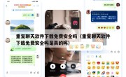 重复聊天软件下载免费安全吗（重复聊天软件下载免费安全吗是真的吗）