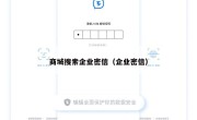 商城搜索企业密信（企业密信）