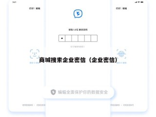 商城搜索企业密信（企业密信）