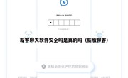新客聊天软件安全吗是真的吗（新版聊客）