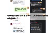 定点加密通讯协议包括什么（定点加密通讯协议包括什么）