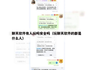 聊天软件有人玩吗安全吗（玩聊天软件的都是什么人）