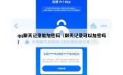 qq聊天记录能加密码（聊天记录可以加密吗）