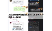 工控主板通讯加密怎么解除（工控机bios密码怎么取消）