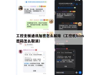 工控主板通讯加密怎么解除（工控机bios密码怎么取消）
