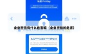 企业密信有什么危害嘛（企业密信的危害）