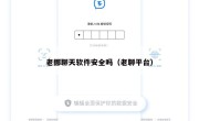 老挪聊天软件安全吗（老聊平台）