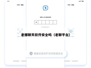 老挪聊天软件安全吗（老聊平台）