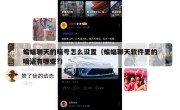 蝙蝠聊天的暗号怎么设置（蝙蝠聊天软件里的暗语有哪些?）