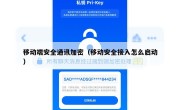 移动端安全通讯加密（移动安全接入怎么启动）