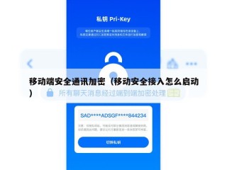 移动端安全通讯加密（移动安全接入怎么启动）
