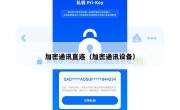 加密通讯直连（加密通讯设备）