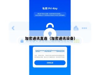 加密通讯直连（加密通讯设备）