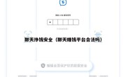 聊天挣钱安全（聊天赚钱平台合法吗）