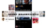 安全性聊天（最安全的聊天方式是什么）