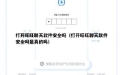 打开旺旺聊天软件安全吗（打开旺旺聊天软件安全吗是真的吗）