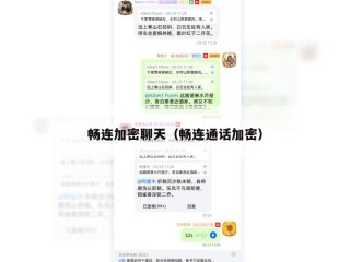 畅连加密聊天（畅连通话加密）