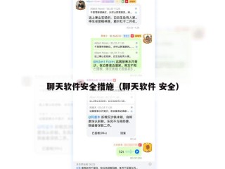 聊天软件安全措施（聊天软件 安全）