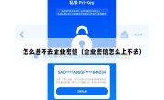 怎么进不去企业密信（企业密信怎么上不去）