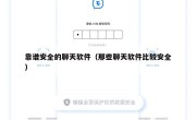 靠谱安全的聊天软件（那些聊天软件比较安全）