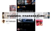 华为加密通讯录（华为加密通讯录怎么删除）