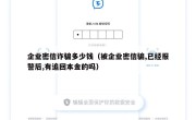 企业密信诈骗多少钱（被企业密信骗,已经报警后,有追回本金的吗）