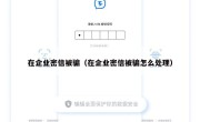 在企业密信被骗（在企业密信被骗怎么处理）