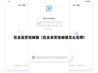 在企业密信被骗（在企业密信被骗怎么处理）