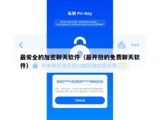最安全的加密聊天软件（最开放的免费聊天软件）