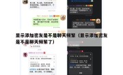 显示添加密友是不是聊天频繁（显示添加密友是不是聊天频繁了）