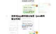 怎样对java聊天窗口加密（java聊天窗口代码）