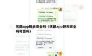 优酷app聊天安全吗（优酷app聊天安全吗可靠吗）